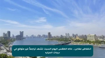 انخفاض مفاجئ.. حالة الطقس اليوم السبت تشهد تراجعاً غير متوقع في درجات الحرارة